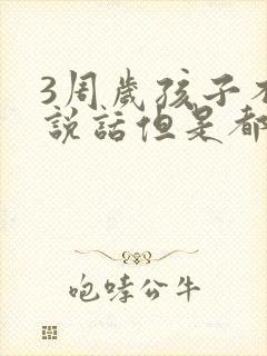 3周岁孩子不爱说话但是都懂