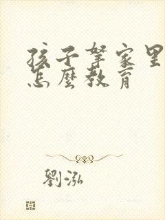 孩子拿家里的钱怎么教育