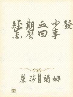 经期血少发黑是怎么回事