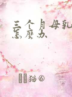 三个月母乳少了怎么办