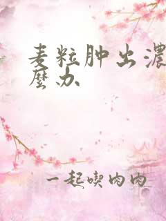 麦粒肿出浓了怎么办