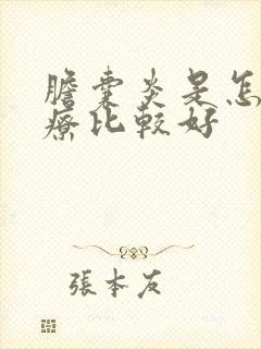 胆囊炎是怎么治疗比较好