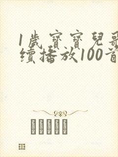 1岁宝宝儿歌连续播放100首