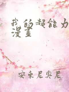 我的超能力3d漫画