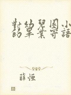 对幼儿园小朋友的毕业寄语简短