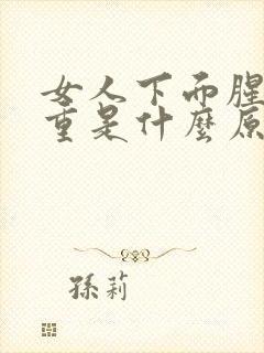 女人下面腥味太重是什么原因