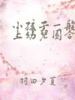 小孩子一般几岁上幼儿园合适