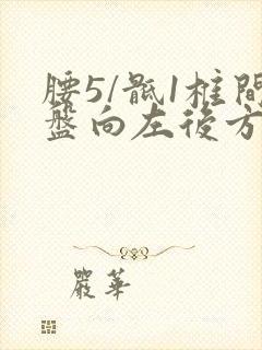 腰5/骶1椎间盘向左后方突出