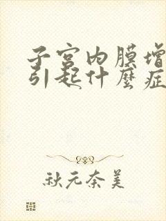 子宫内膜增厚能引起什么症状