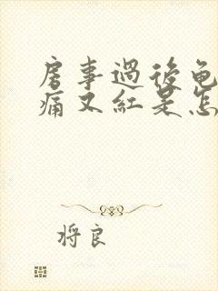 房事过后龟头又痛又红是怎么回事