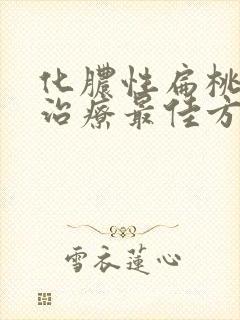 化脓性扁桃体炎治疗最佳方法