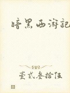 暗黑西游记漫画