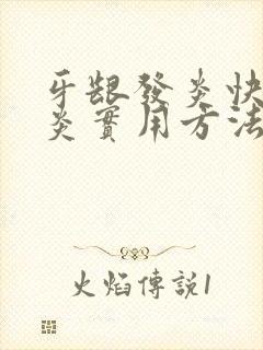 牙龈发炎快速消炎实用方法