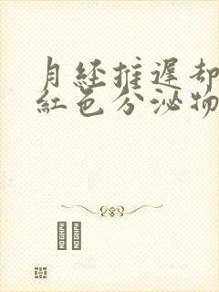 月经推迟却有暗红色分泌物怎么回事