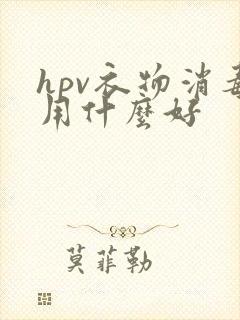 hpv衣物消毒用什么好