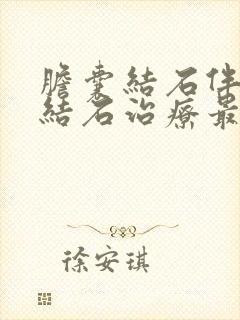 胆囊结石伴胆管结石治疗最好的方法