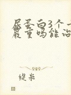 尿蛋白3个十号严重吗能治疗好吗