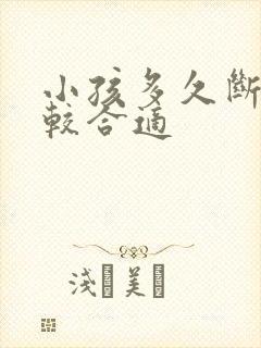 小孩多久断奶比较合适