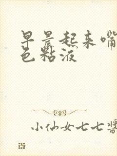 早晨起来嘴里黄色粘液