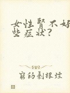 女性肾不好有哪些症状?