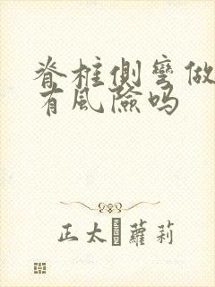 脊椎侧弯做手术有风险吗