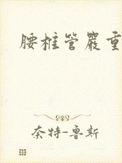 腰椎管严重狭窄