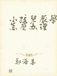 小孩儿厌学家长怎么办理