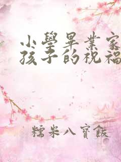 小学毕业家长对孩子的祝福语