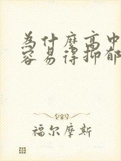 为什么高中阶段容易得抑郁