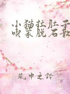 小猫拉肚子可以吃蒙脱石散吗