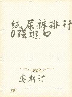 纸尿裤排行榜10强进口