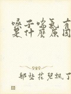 嗓子喘气有鸣音是什么原因