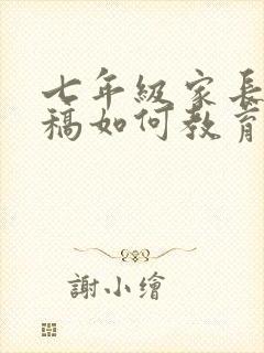 七年级家长发言稿如何教育孩子