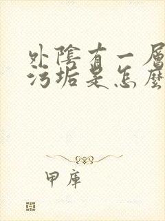 外阴有一层白色污垢是怎么回事