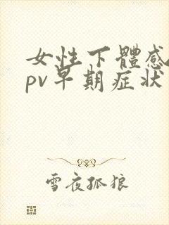 女性下体感染hpv早期症状