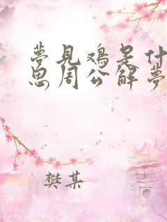 梦见鸡是什么意思周公解梦女人