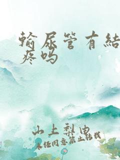 输尿管有结石会疼吗