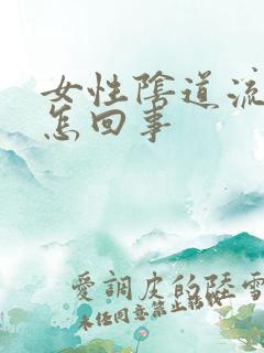 女性阴道流血是怎回事