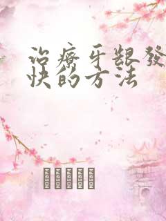 治疗牙龈发炎最快的方法