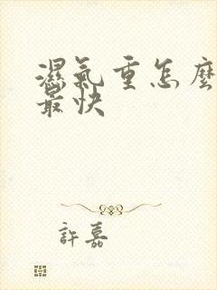 湿气重怎么除湿最快