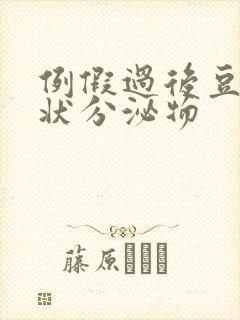 例假过后豆腐渣状分泌物