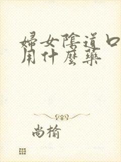 妇女阴道口瘙痒用什么药