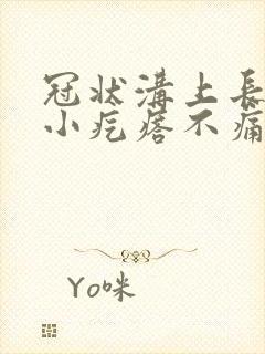 冠状沟上长了个小疙瘩不痛不痒