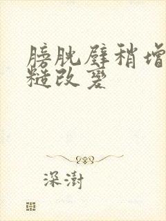 膀胱壁稍增厚毛糙改变