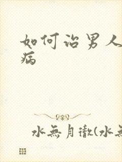 如何治男人早射病