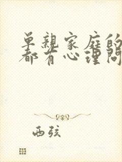 单亲家庭的孩子都有心理问题