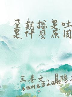 孕期总是吐口水是什么原因