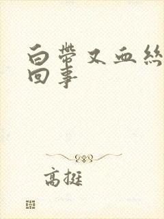 白带又血丝怎么回事