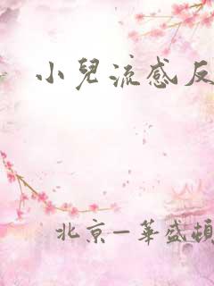 小儿流感反复咳