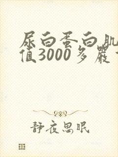 尿白蛋白肌酐比值3000多严重吗